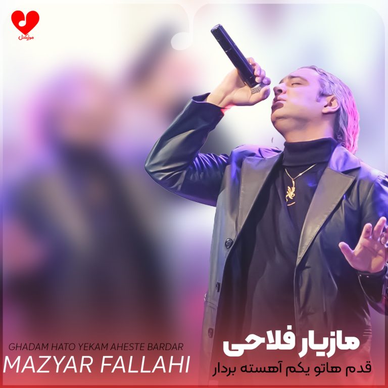 دانلود آهنگ قدم‌هاتو یکم آهسته بردار از مازیار فلاحی